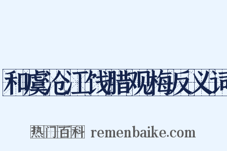 和虞沧江饯腊观梅反义词是什么意思的图片